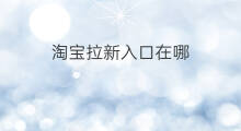淘宝拉新入口在哪 淘宝拉新入口在哪2020