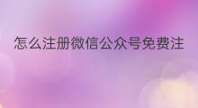 怎么注册微信公众号免费注册 微信公众号如何注册