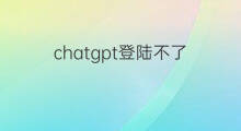 chatgpt登陆不了 怎么登陆不了快手