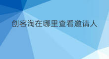 创客淘在哪里查看邀请人 淘创客怎么邀请码出不来呢