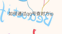 如何通过qq号查对方ip 如何仅凭qq号查对方ip知乎
