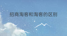 招商淘客和淘客的区别 白菜淘客和招商淘客的区别