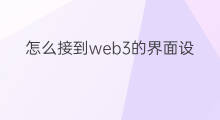 怎么接到web3的界面设计工作 web3走什么工作