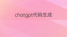 chatgpt代码生成(chatgpt生成代码视频)