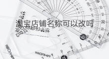 淘宝店铺名称可以改吗 淘宝怎么改店铺名称