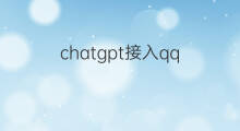 chatgpt接入qq(chatgpt接入qq群)