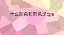 什么颜色和紫色是cps cps是什么颜色