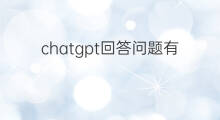 chatgpt回答问题有字数限制吗 chatgpt回答问题有字数限制