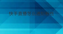 快手直播怎么通知粉丝 快手直播通知粉丝了吗