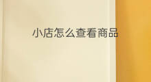 小店怎么查看商品 快手小店如何查看商品