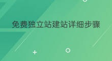 免费独立站建站详细步骤 tik独立站建站详细步骤