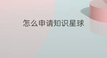 怎么申请知识星球 知识星球怎么取消申请