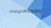 chatgpt网页版源码(chatgpt国内版网页)