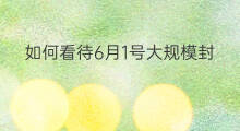 如何看待6月1号大规模封禁ip chatgpt大规模训练