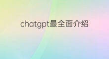 chatgpt最全面介绍 关于chatgpt的全面介绍