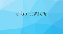 chatgpt源代码 chatgpt开源代码