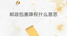 邮政包裹降权什么意思 跨境电商邮政包裹费用