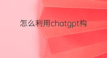 怎么利用chatgpt构建一个微信助手 如何利用chatgpt生成一个软件