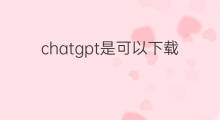 chatgpt是可以下载的软件吗(chatgpt可以下载的吗)