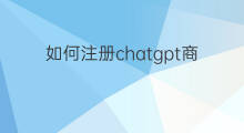 如何注册chatgpt商标 chatgpt商标