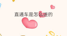 直通车是怎么进的 手机直通车怎么进