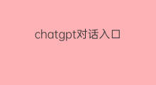 chatgpt对话入口(chatgpt学习入口)