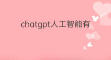 chatgpt人工智能有多厉害(人工智能chatgpt有多牛)