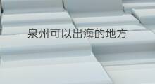 泉州可以出海的地方 广东可以出海抓鱼的地方