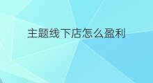 主题线下店怎么盈利 跨境电商线下店如何盈利