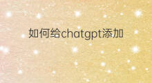 如何给chatgpt添加到快捷指令 chatgpt添加快捷指令