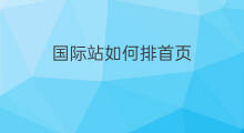国际站如何排首页 国际站首页装修技巧