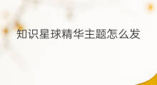 知识星球精华主题怎么发 知识星球精华栏在哪