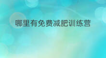 哪里有免费减肥训练营 浦北哪里有减肥训练营