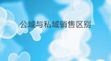 公域与私域销售区别 公域与私域文案区别