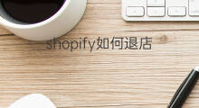 shopify如何退店 lazada如何退店