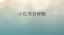 小红书吉祥物 1688是否有吉祥物
