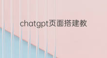 chatgpt页面搭建教程 chatgpt搭建教程