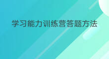 学习能力训练营答题方法 学习方法综合训练营