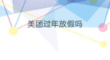 美团过年放假吗 shopee过年放假吗