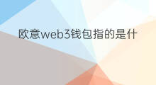 欧意web3钱包指的是什么 欧意web3钱包怎么样