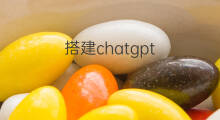 搭建chatgpt(chatgpt搭建)