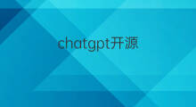 chatgpt开源 chatgpt开源吗