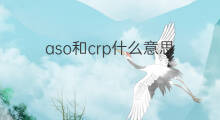 aso和crp什么意思 asm和aso什么意思