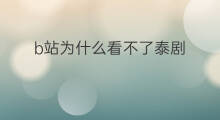 b站为什么看不了泰剧 为什么b站没有泰剧