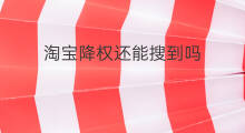 淘宝降权还能搜到吗 宝贝降权了怎么还能搜到