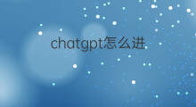 chatgpt怎么进 chatgpt满员怎么进