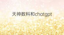 天神数科和chatgpt 快手天神是哪个公司的