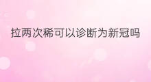 拉两次稀可以诊断为新冠吗 一天拉两次屎是得新冠了吗