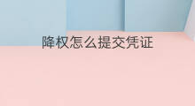 降权怎么提交凭证 降权怎样提交凭证