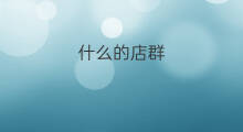 什么的店群 群店注意什么